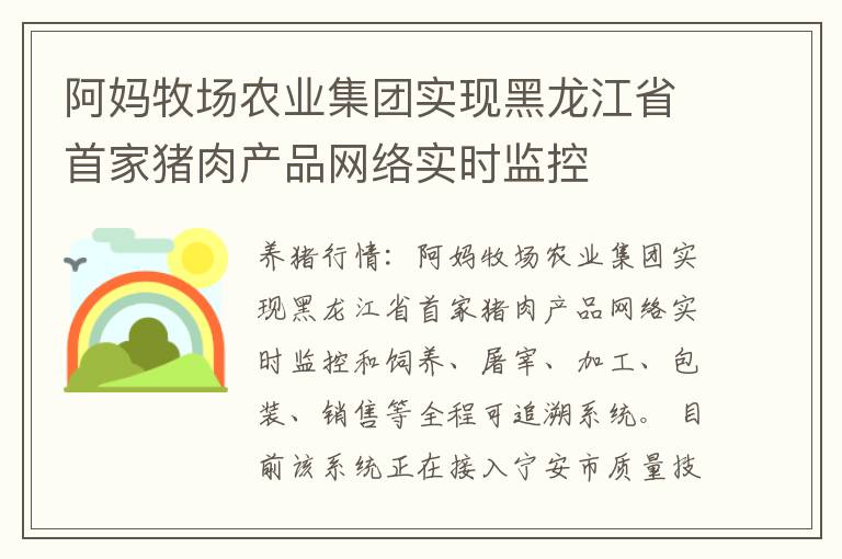 阿妈牧场农业集团实现黑龙江省首家猪肉产品网络实时监控