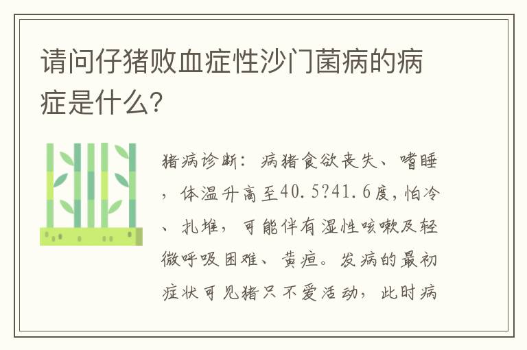 请问仔猪败血症性沙门菌病的病症是什么？