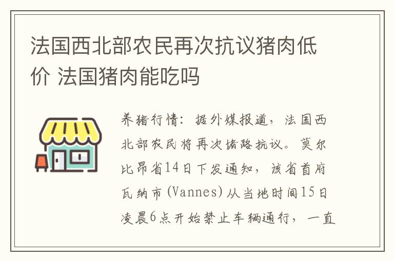 法国西北部农民再次抗议猪肉低价 法国猪肉能吃吗