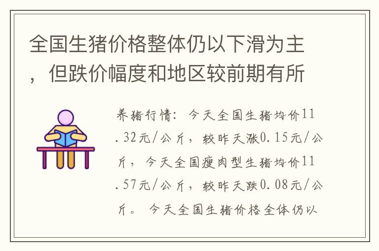 全国生猪价格整体仍以下滑为主，但跌价幅度和地区较前期有所减少