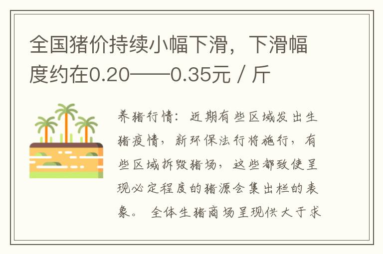 全国猪价持续小幅下滑，下滑幅度约在0.20——0.35元／斤