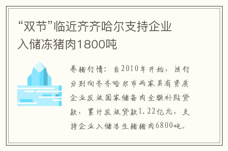 “双节”临近齐齐哈尔支持企业入储冻猪肉1800吨