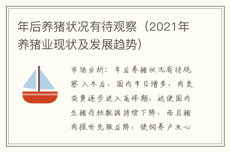 年后养猪状况有待观察（2021年养猪业现状及发展趋势）