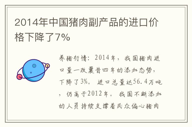 2014年中国猪肉副产品的进口价格下降了7%