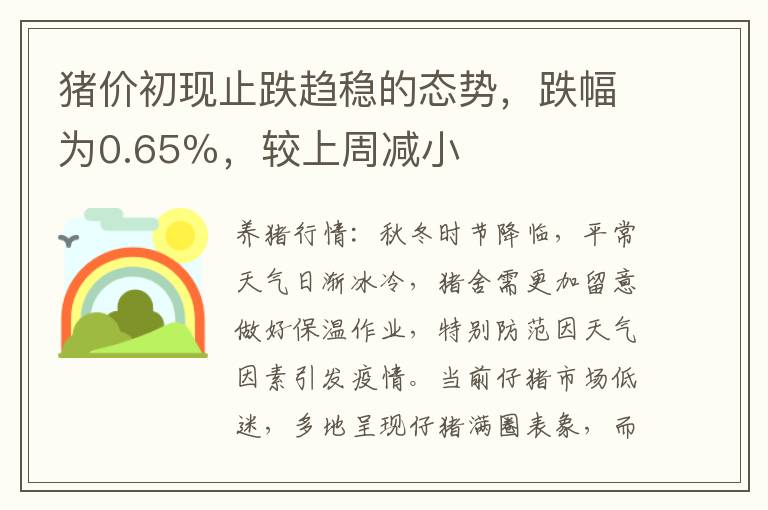 猪价初现止跌趋稳的态势，跌幅为0.65％，较上周减小