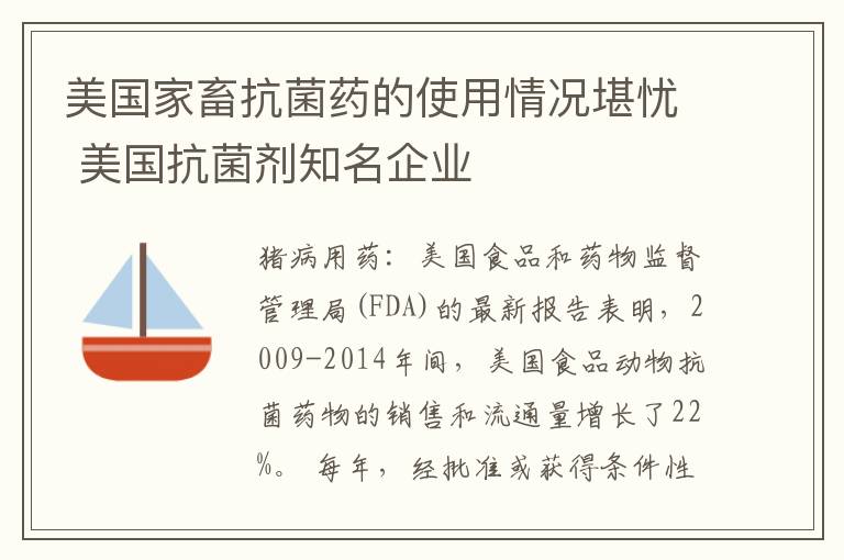 美国家畜抗菌药的使用情况堪忧 美国抗菌剂知名企业