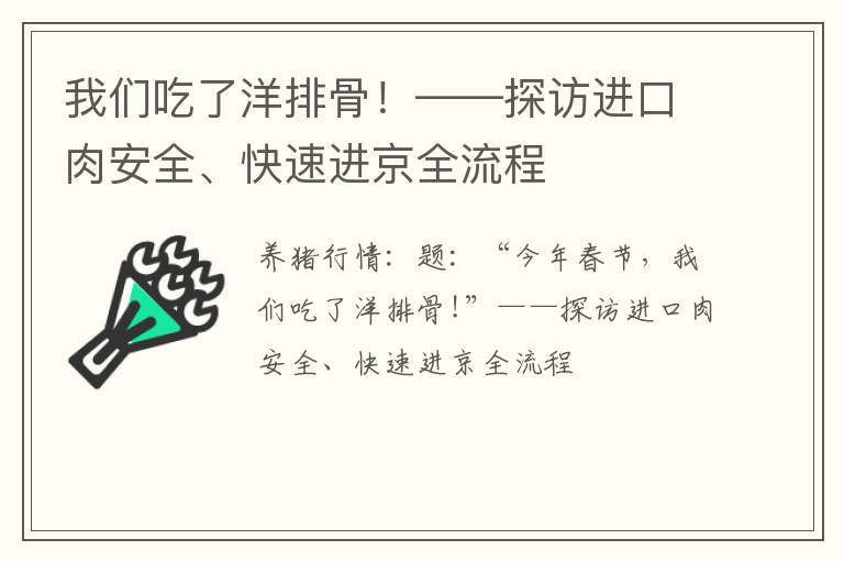 我们吃了洋排骨！——探访进口肉安全、快速进京全流程