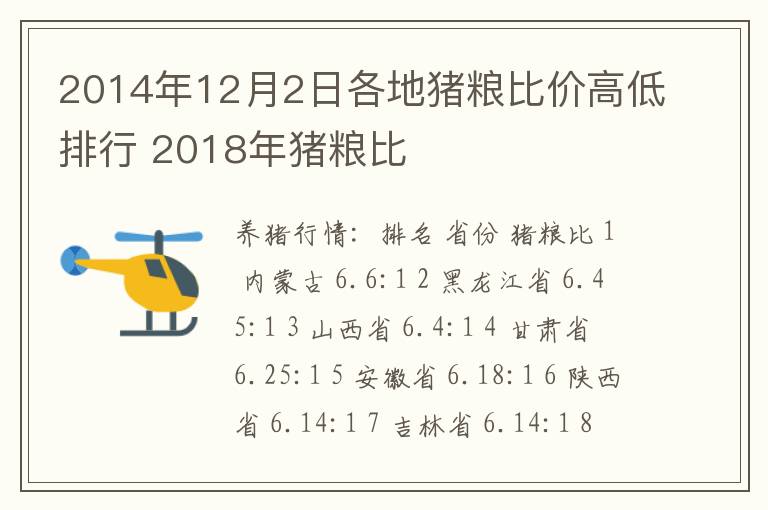 2014年12月2日各地猪粮比价高低排行 2018年猪粮比