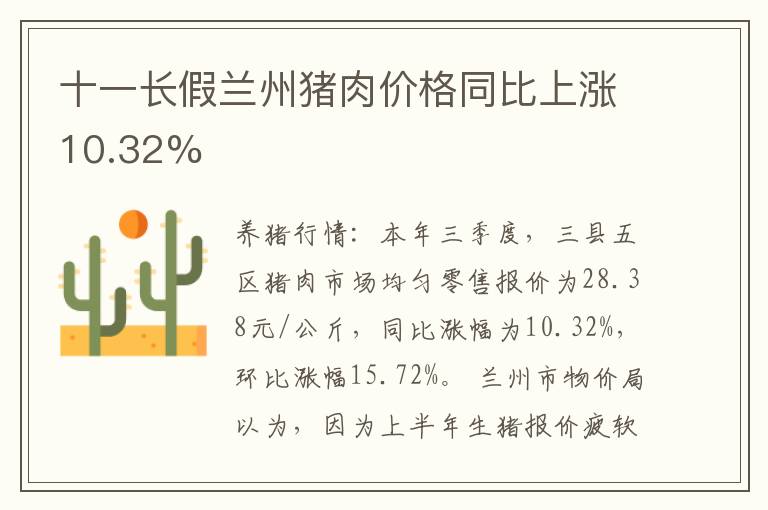 十一长假兰州猪肉价格同比上涨10.32%