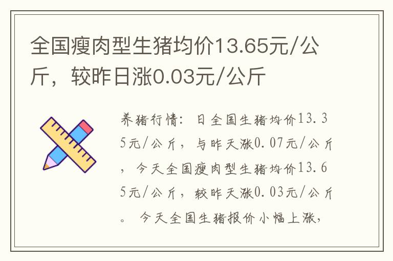 全国瘦肉型生猪均价13.65元/公斤，较昨日涨0.03元/公斤