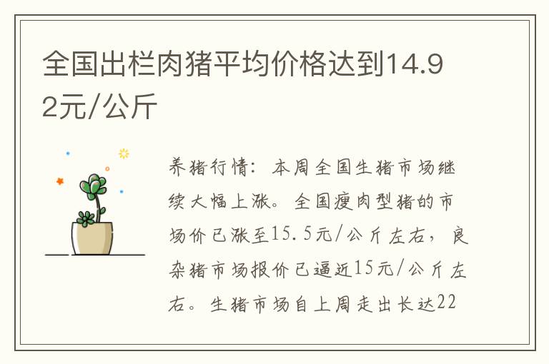 全国出栏肉猪平均价格达到14.92元/公斤