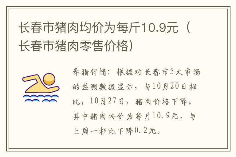 长春市猪肉均价为每斤10.9元（长春市猪肉零售价格）