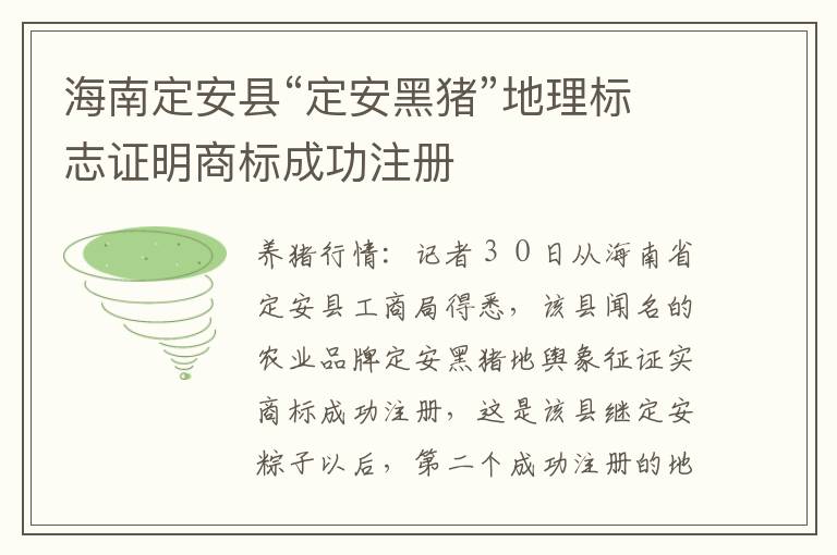 海南定安县“定安黑猪”地理标志证明商标成功注册