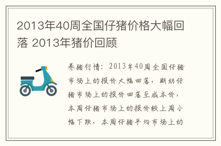 2013年40周全国仔猪价格大幅回落 2013年猪价回顾