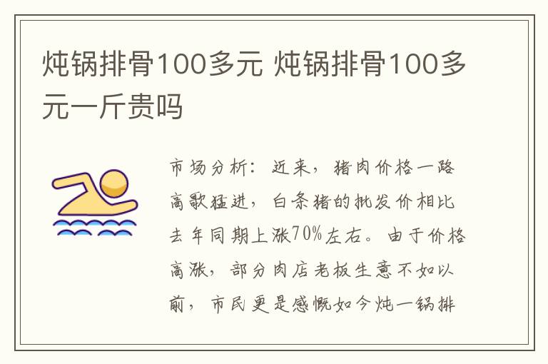 炖锅排骨100多元 炖锅排骨100多元一斤贵吗