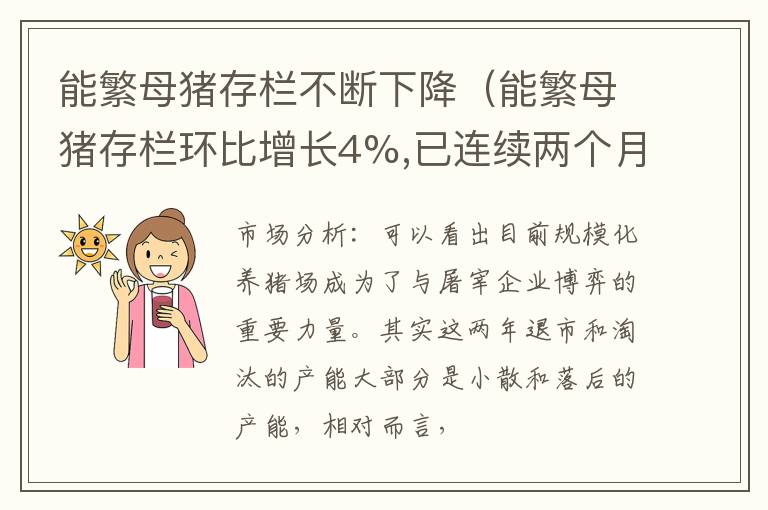 能繁母猪存栏不断下降（能繁母猪存栏环比增长4%,已连续两个月回升,为明年）