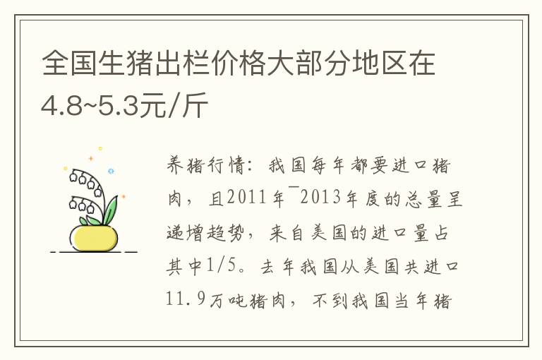 全国生猪出栏价格大部分地区在4.8~5.3元/斤