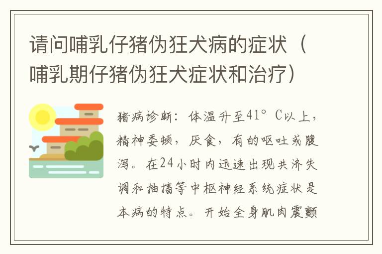 请问哺乳仔猪伪狂犬病的症状（哺乳期仔猪伪狂犬症状和治疗）