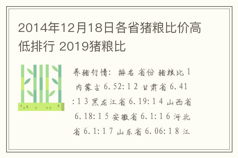 2014年12月18日各省猪粮比价高低排行 2019猪粮比