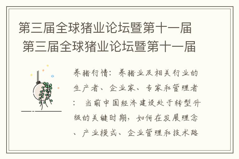 第三届全球猪业论坛暨第十一届 第三届全球猪业论坛暨第十一届猪业大会