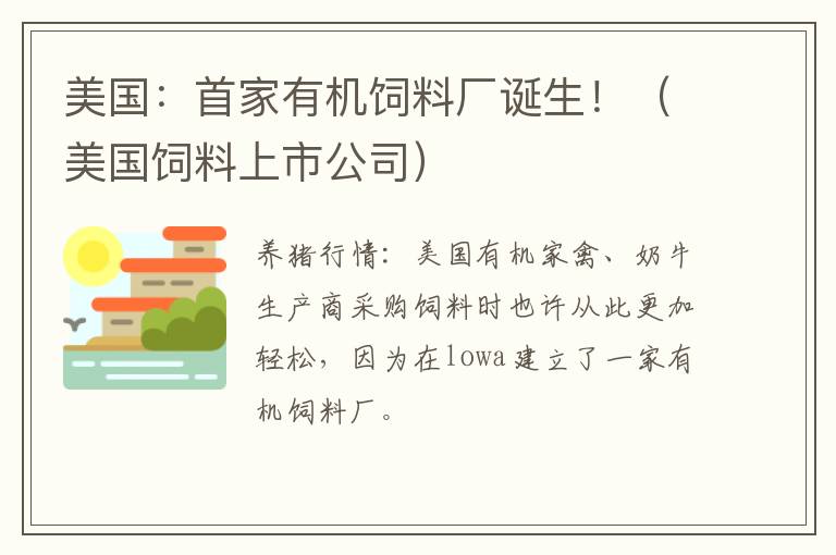 美国：首家有机饲料厂诞生！（美国饲料上市公司）