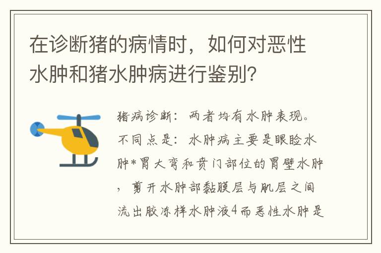 在诊断猪的病情时，如何对恶性水肿和猪水肿病进行鉴别？