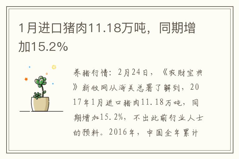 1月进口猪肉11.18万吨，同期增加15.2%