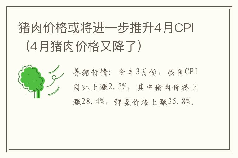 猪肉价格或将进一步推升4月CPI（4月猪肉价格又降了）