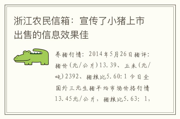 浙江农民信箱：宣传了小猪上市出售的信息效果佳