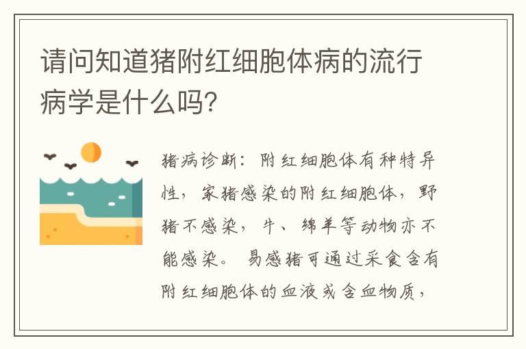 请问知道猪附红细胞体病的流行病学是什么吗？