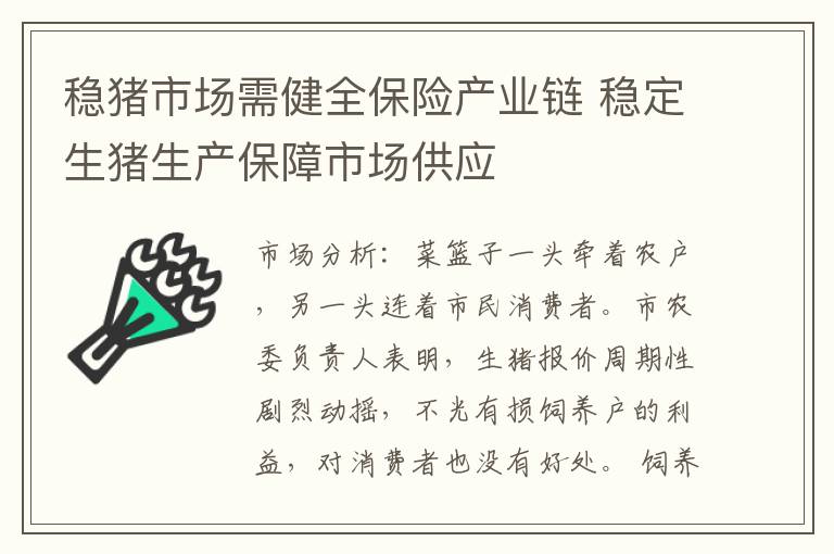 稳猪市场需健全保险产业链 稳定生猪生产保障市场供应