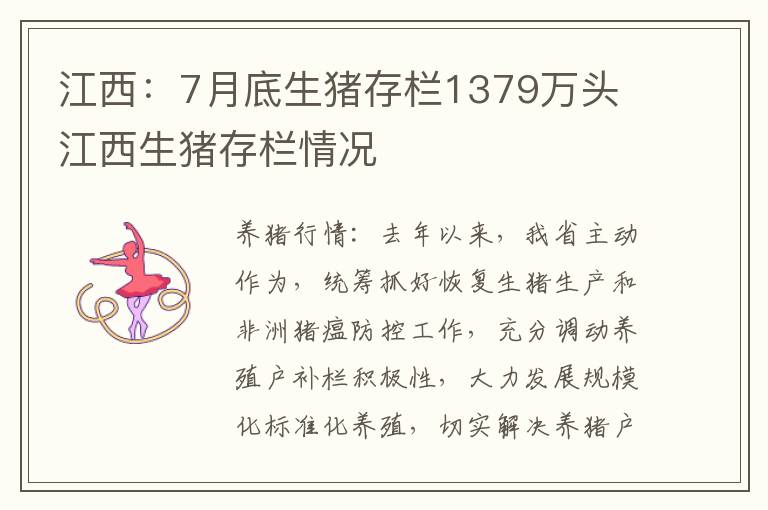 江西：7月底生猪存栏1379万头 江西生猪存栏情况