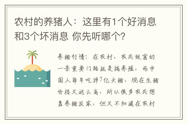 农村的养猪人：这里有1个好消息和3个坏消息 你先听哪个？