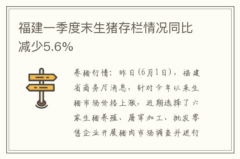 福建一季度末生猪存栏情况同比减少5.6%