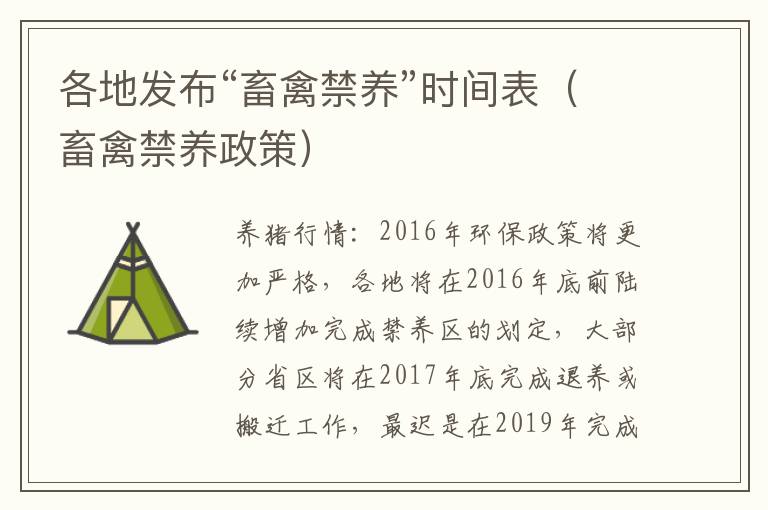 各地发布“畜禽禁养”时间表（畜禽禁养政策）