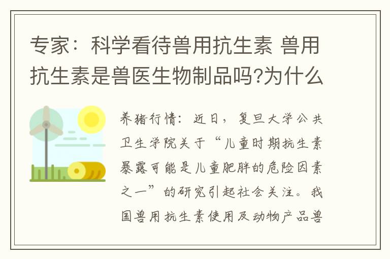 专家：科学看待兽用抗生素 兽用抗生素是兽医生物制品吗?为什么?