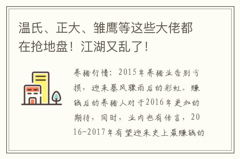 温氏、正大、雏鹰等这些大佬都在抢地盘！江湖又乱了！