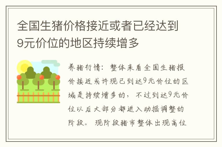 全国生猪价格接近或者已经达到9元价位的地区持续增多