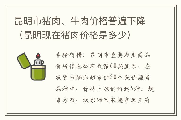 昆明市猪肉、牛肉价格普遍下降（昆明现在猪肉价格是多少）