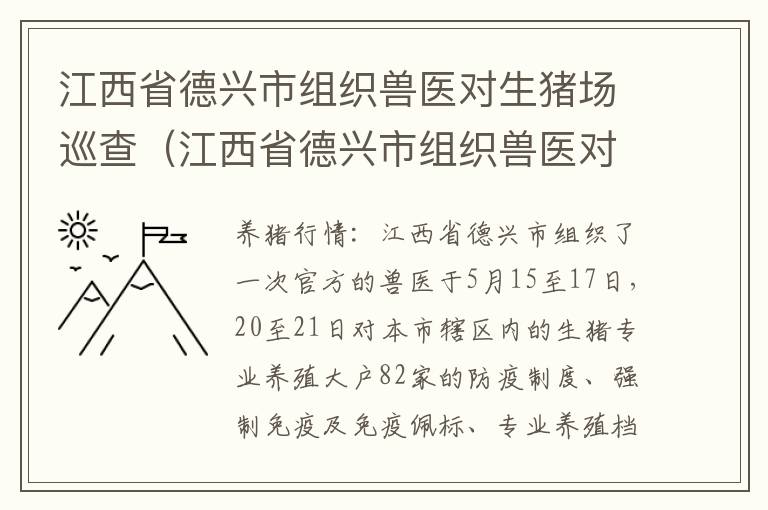 江西省德兴市组织兽医对生猪场巡查（江西省德兴市组织兽医对生猪场巡查的规定）