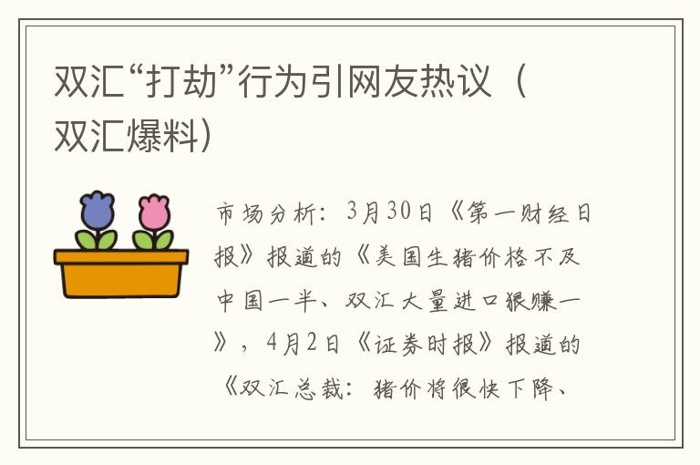 双汇“打劫”行为引网友热议（双汇爆料）