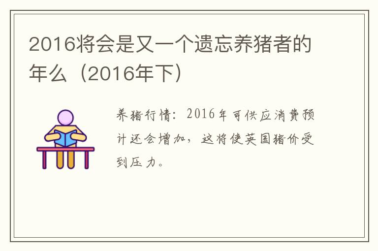 2016将会是又一个遗忘养猪者的年么（2016年下）