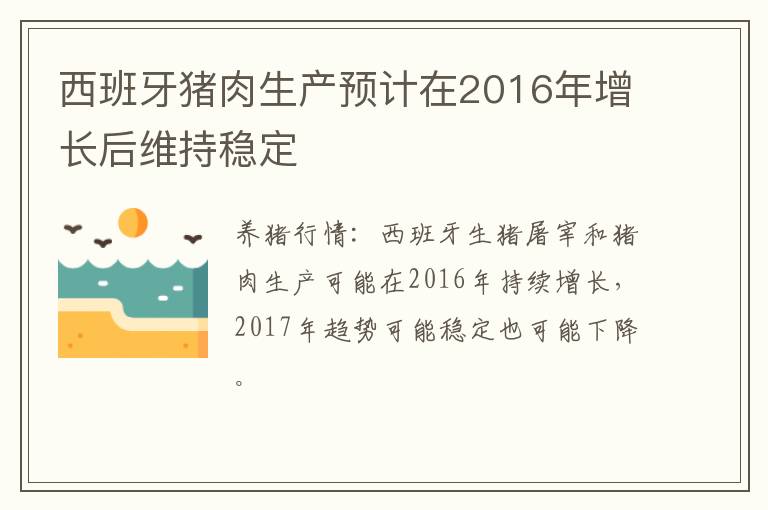 西班牙猪肉生产预计在2016年增长后维持稳定