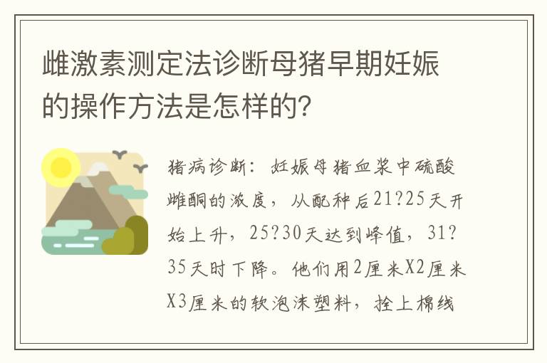 雌激素测定法诊断母猪早期妊娠的操作方法是怎样的？