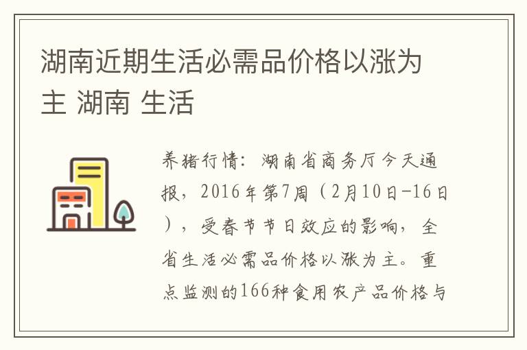 湖南近期生活必需品价格以涨为主 湖南 生活