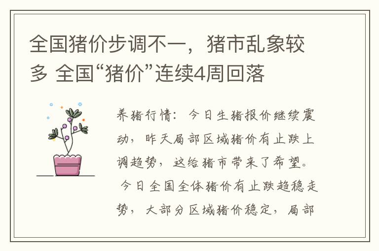 全国猪价步调不一，猪市乱象较多 全国“猪价”连续4周回落