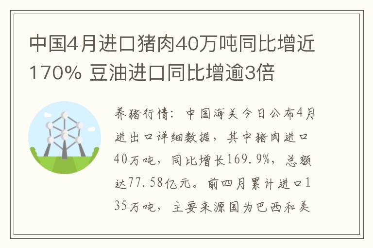 中国4月进口猪肉40万吨同比增近170% 豆油进口同比增逾3倍