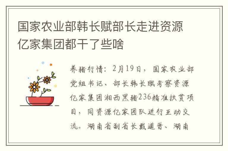 国家农业部韩长赋部长走进资源亿家集团都干了些啥