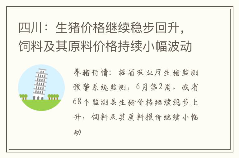 四川：生猪价格继续稳步回升，饲料及其原料价格持续小幅波动