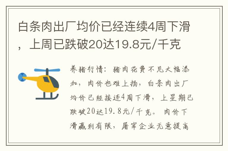 白条肉出厂均价已经连续4周下滑，上周已跌破20达19.8元/千克